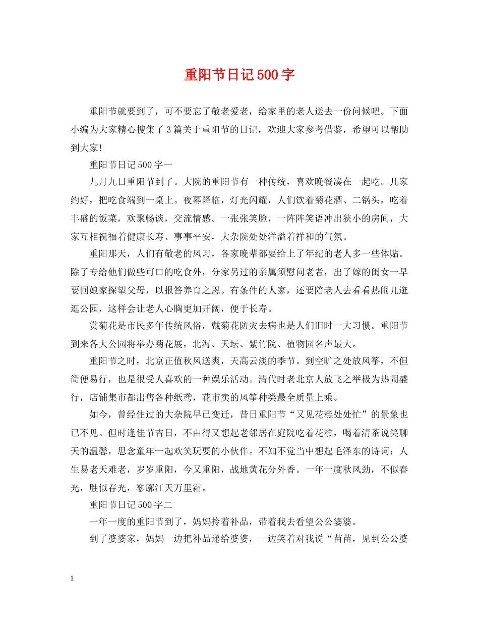 重阳节日记500字 _第1页