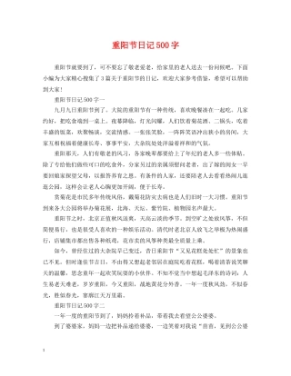 重阳节日记500字 