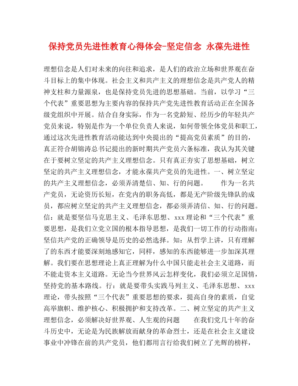 保持党员先进性教育心得体会-坚定信念 永葆先进性 _第1页