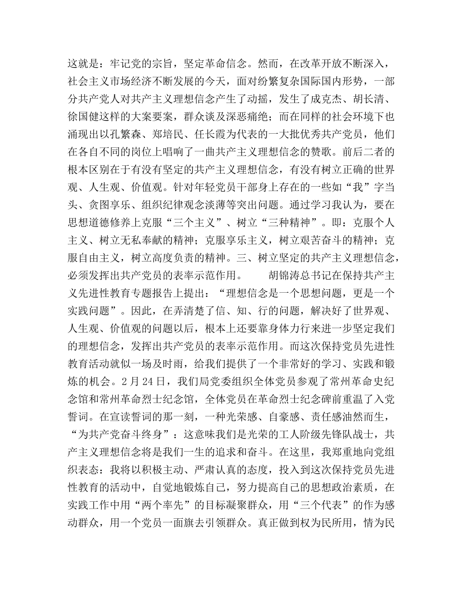 保持党员先进性教育心得体会-坚定信念 永葆先进性 _第2页