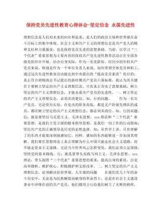 保持党员先进性教育心得体会-坚定信念 永葆先进性 