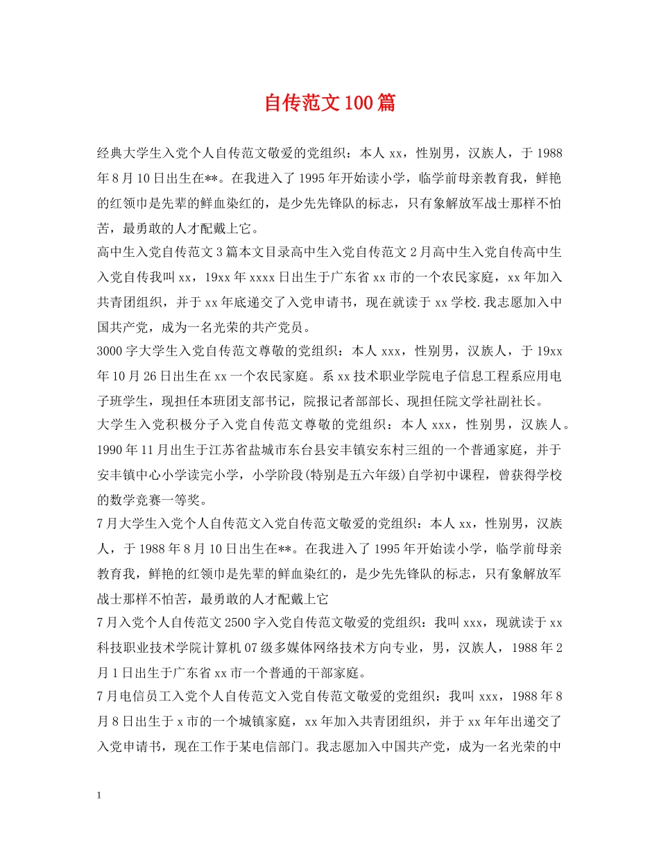 自传范文100篇 _第1页