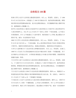 自传范文100篇 