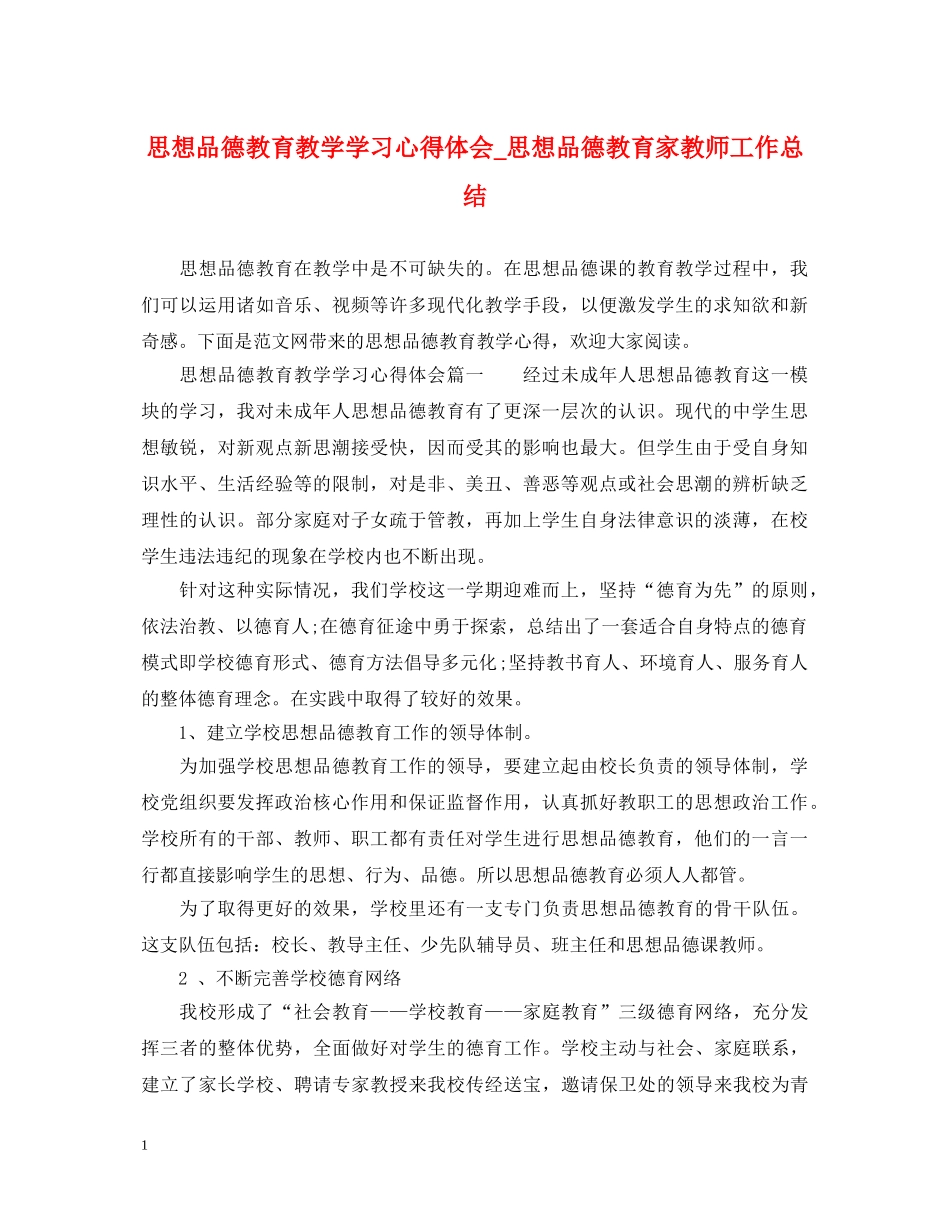 思想品德教育教学学习心得体会_思想品德教育家教师工作总结 _第1页