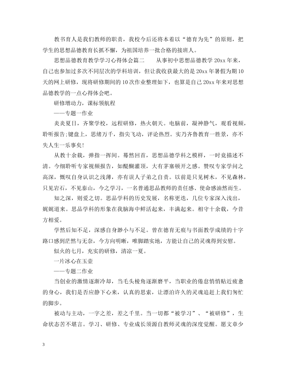 思想品德教育教学学习心得体会_思想品德教育家教师工作总结 _第3页