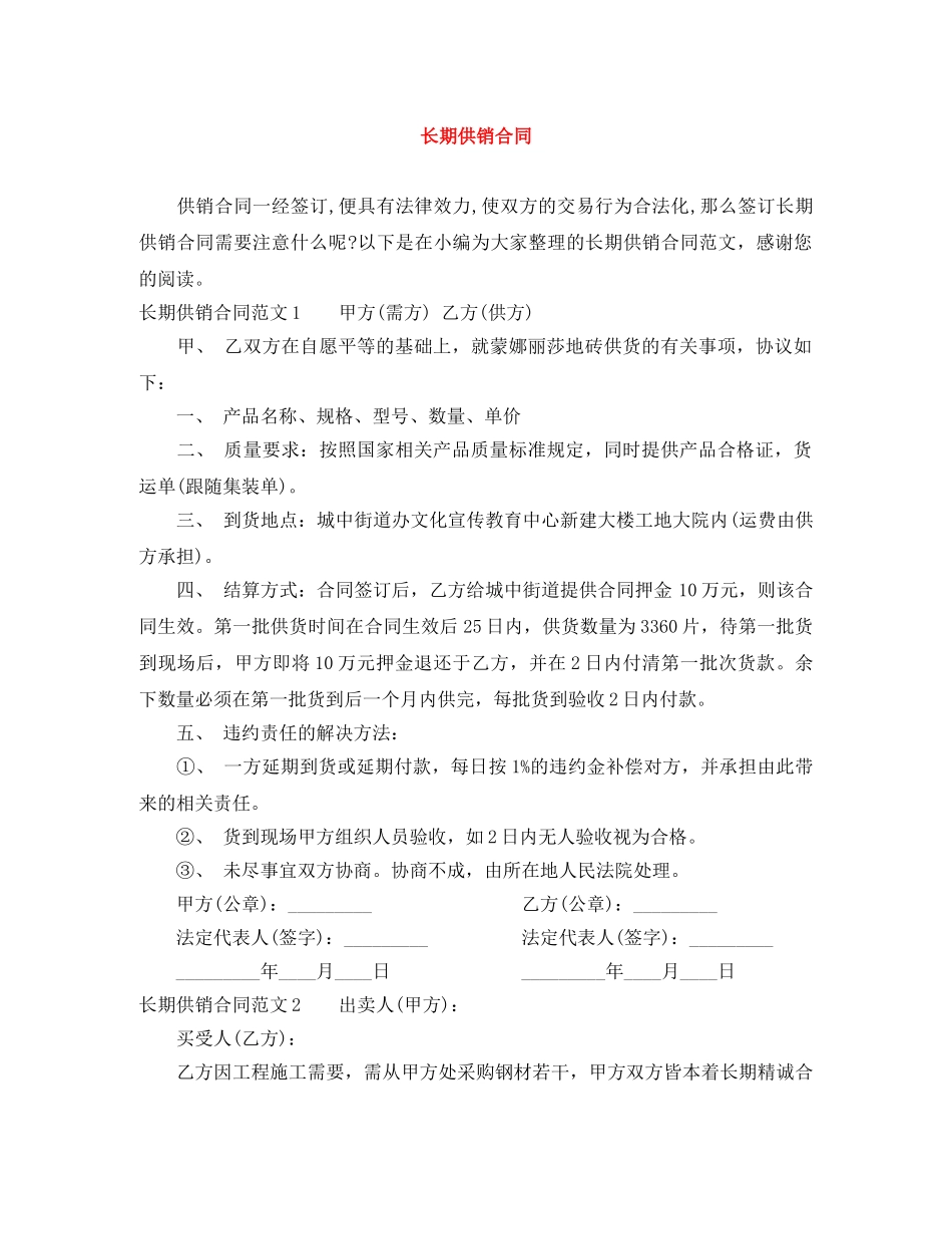 长期供销合同 _第1页