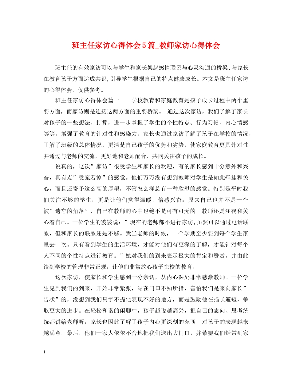 班主任家访心得体会5篇_教师家访心得体会 _第1页