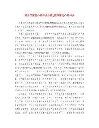 班主任家访心得体会5篇_教师家访心得体会 