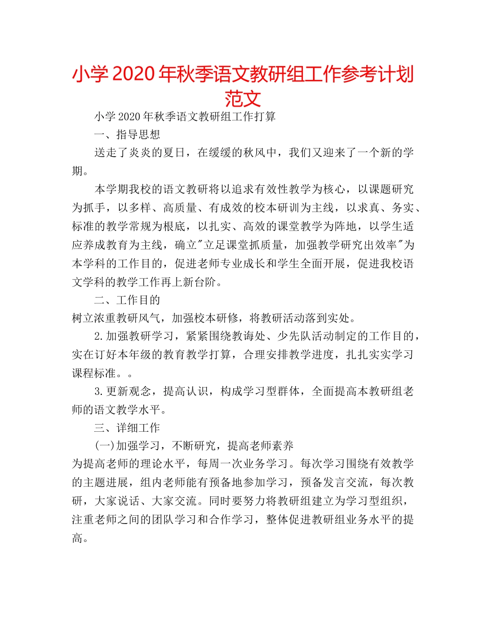 小学2020年秋季语文教研组工作参考计划范文 _第1页