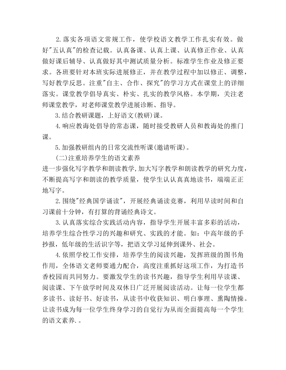 小学2020年秋季语文教研组工作参考计划范文 _第2页