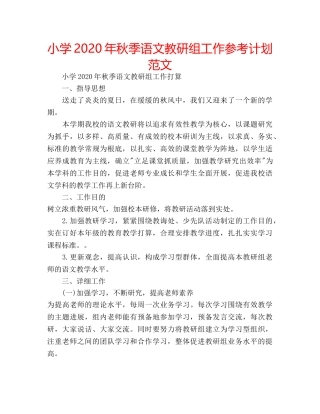 小学2020年秋季语文教研组工作参考计划范文 