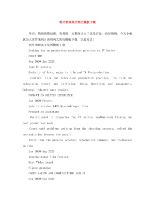 制片助理英文简历模板下载