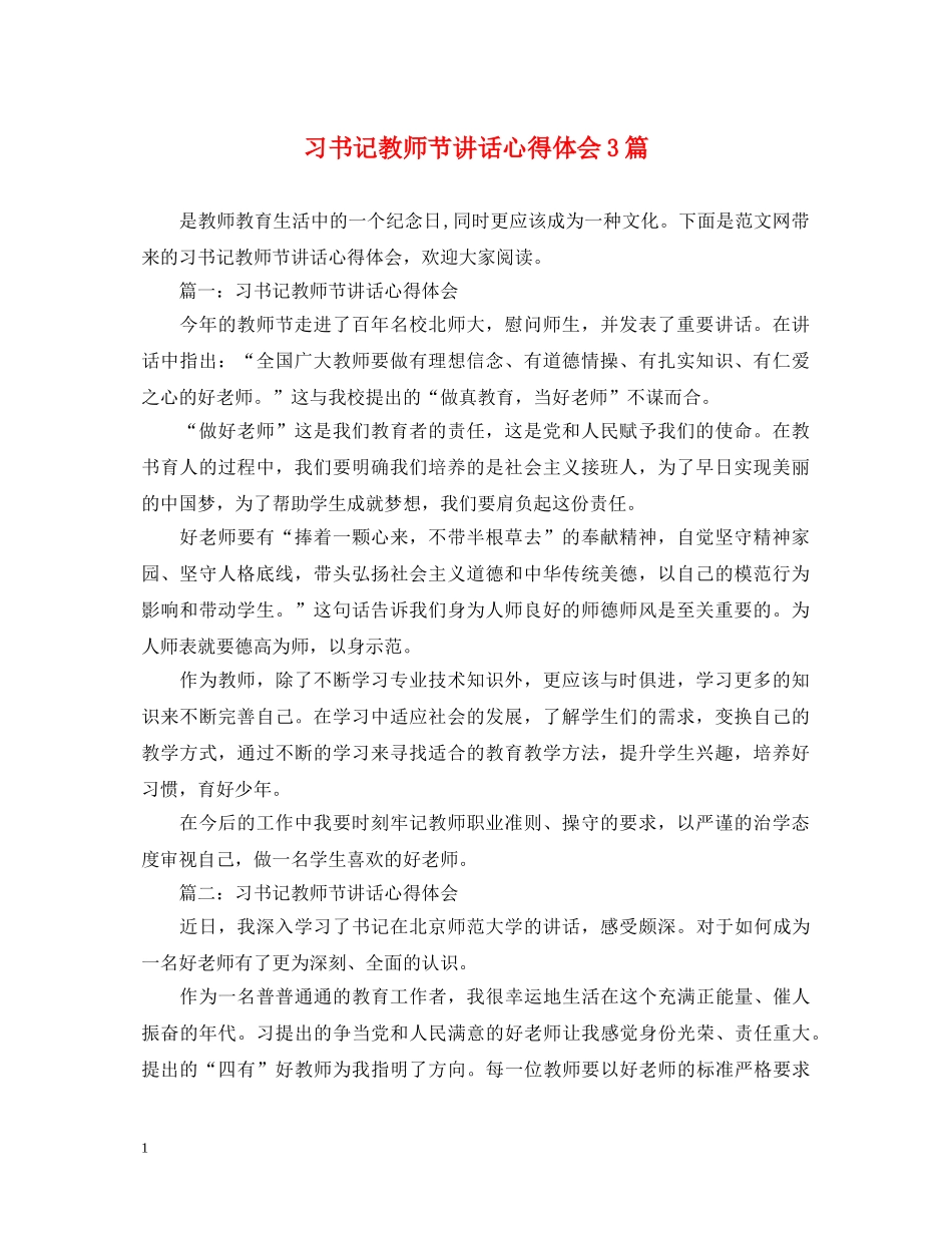 习书记教师节讲话心得体会3篇 _第1页