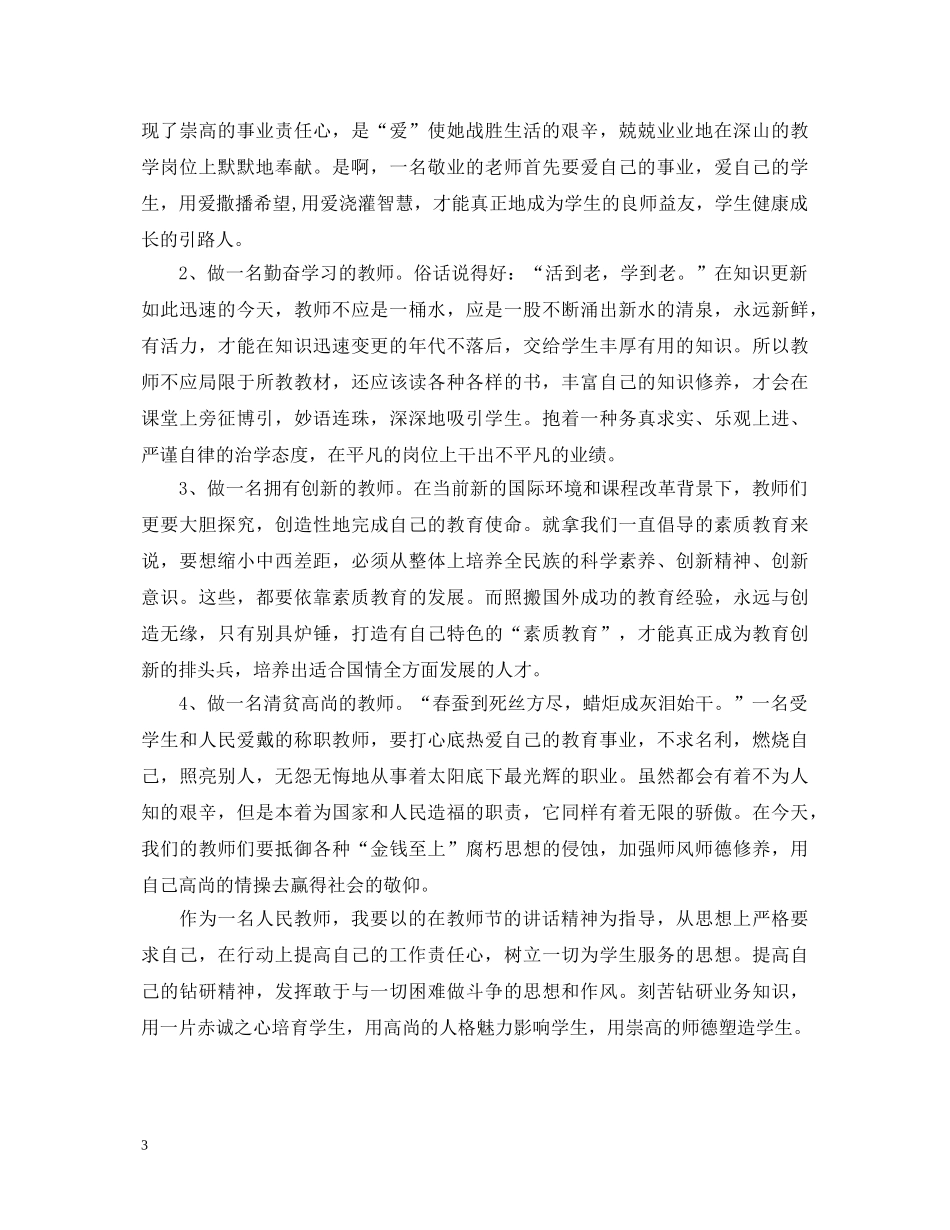 习书记教师节讲话心得体会3篇 _第3页