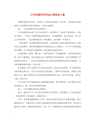 习书记教师节讲话心得体会3篇 