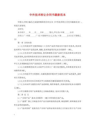 中外技术转让合同书最新范本
