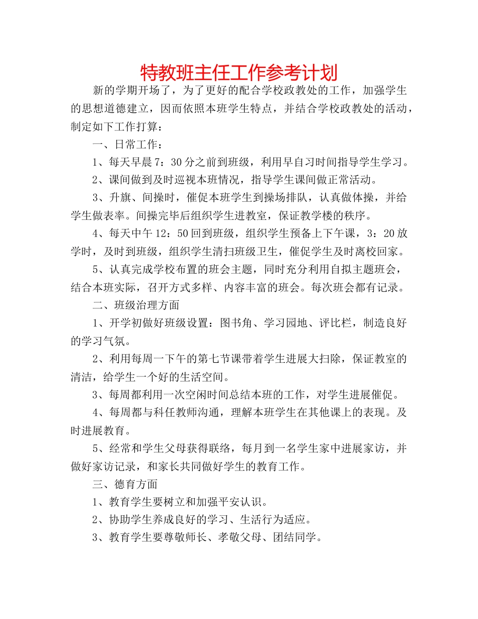 特教班主任工作参考计划 _第1页