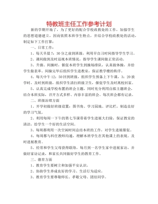 特教班主任工作参考计划 