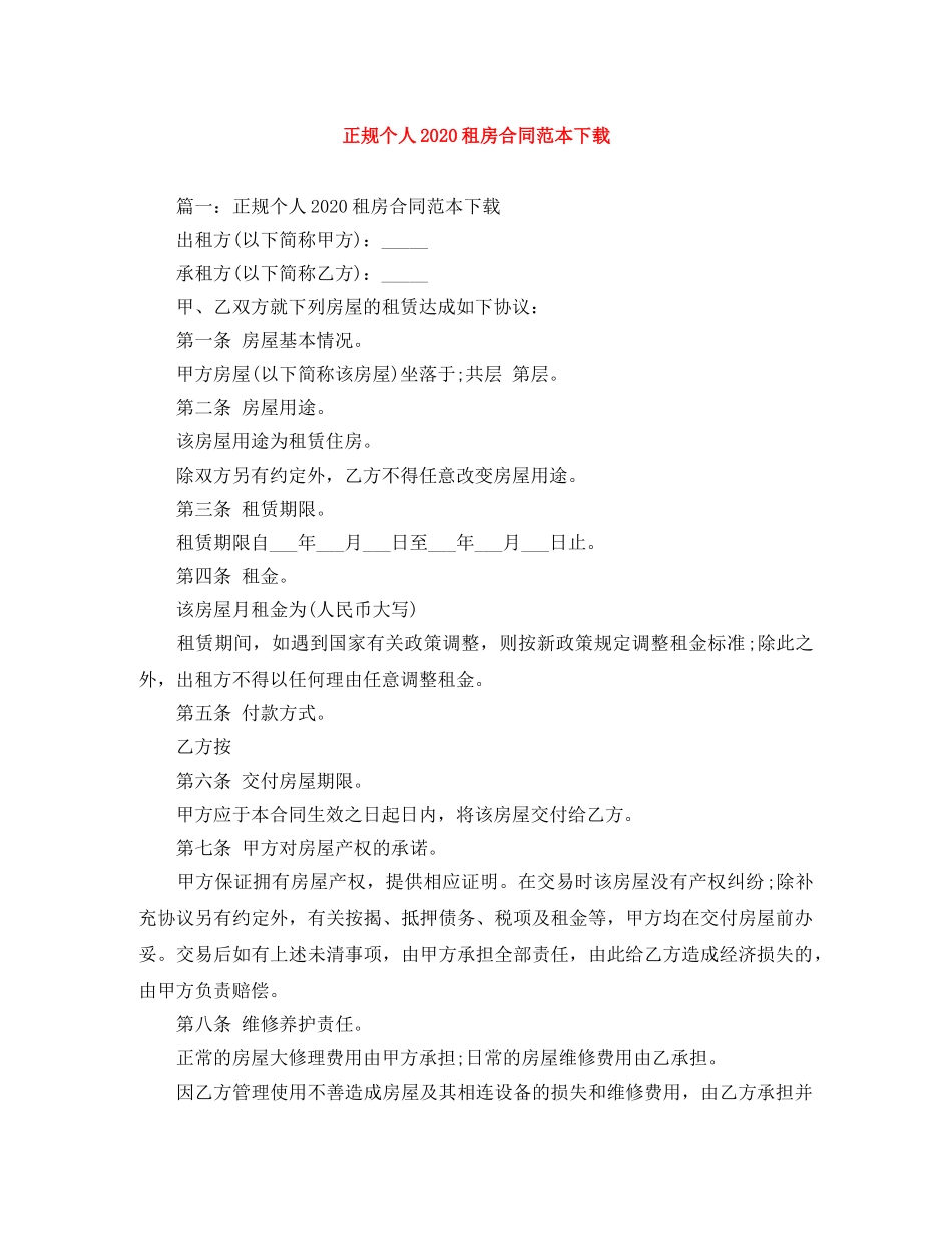 正规个人2024租房合同范本下载 _第1页