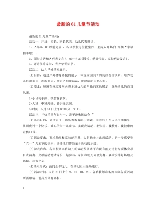 最新的61儿童节活动 