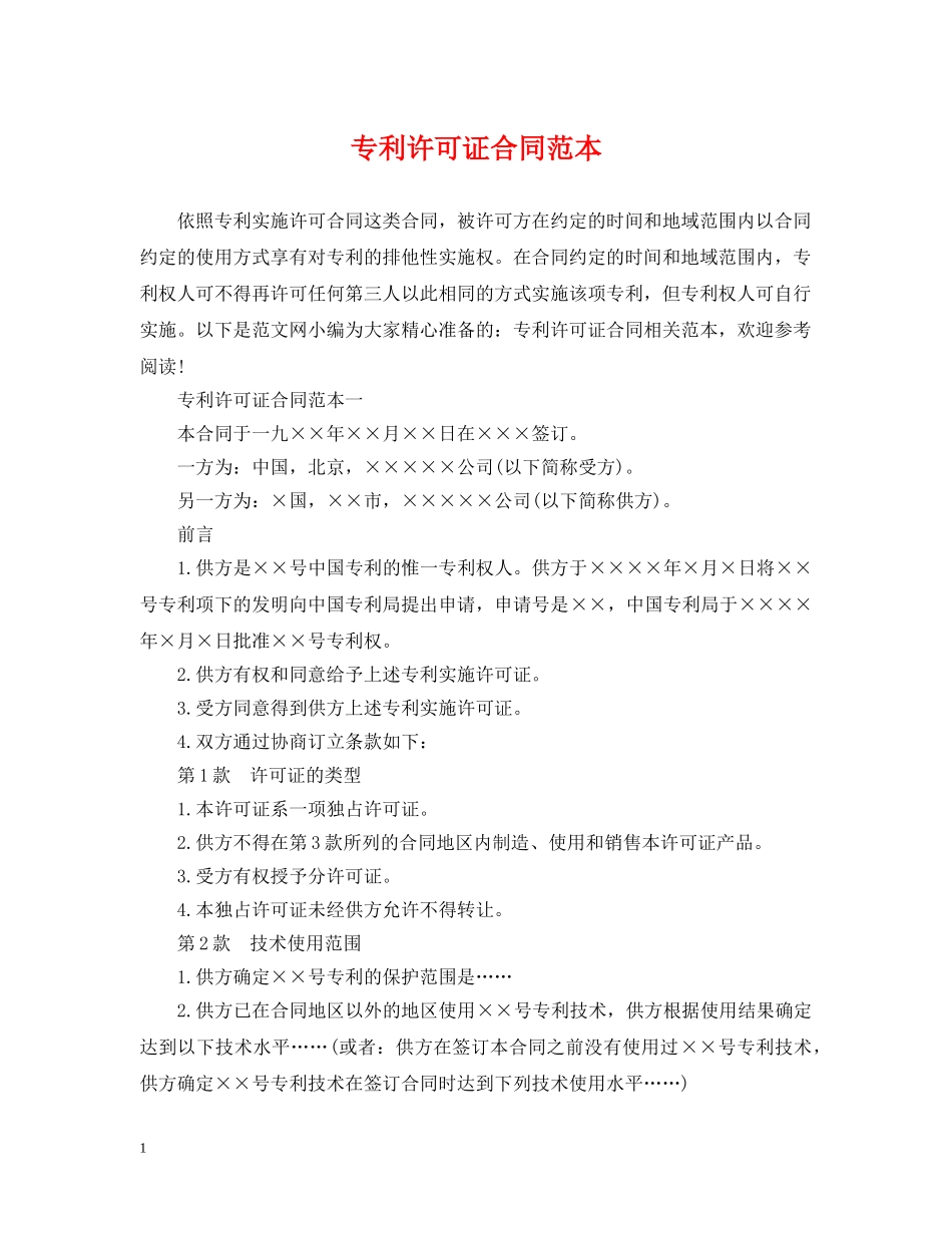专利许可证合同范本_第1页