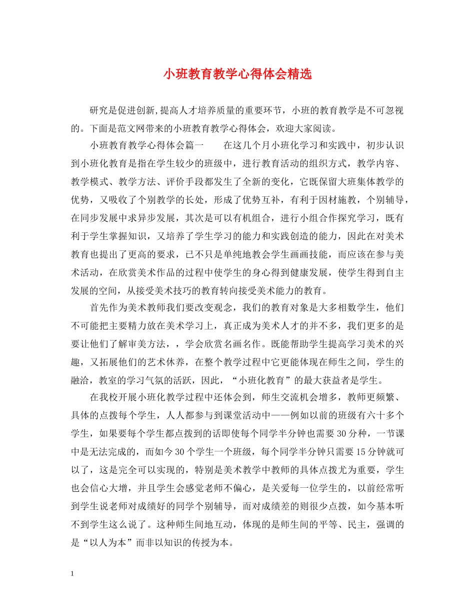 小班教育教学心得体会精选 _第1页