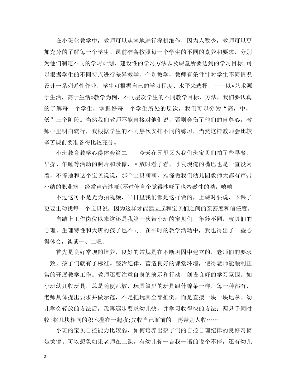 小班教育教学心得体会精选 _第2页