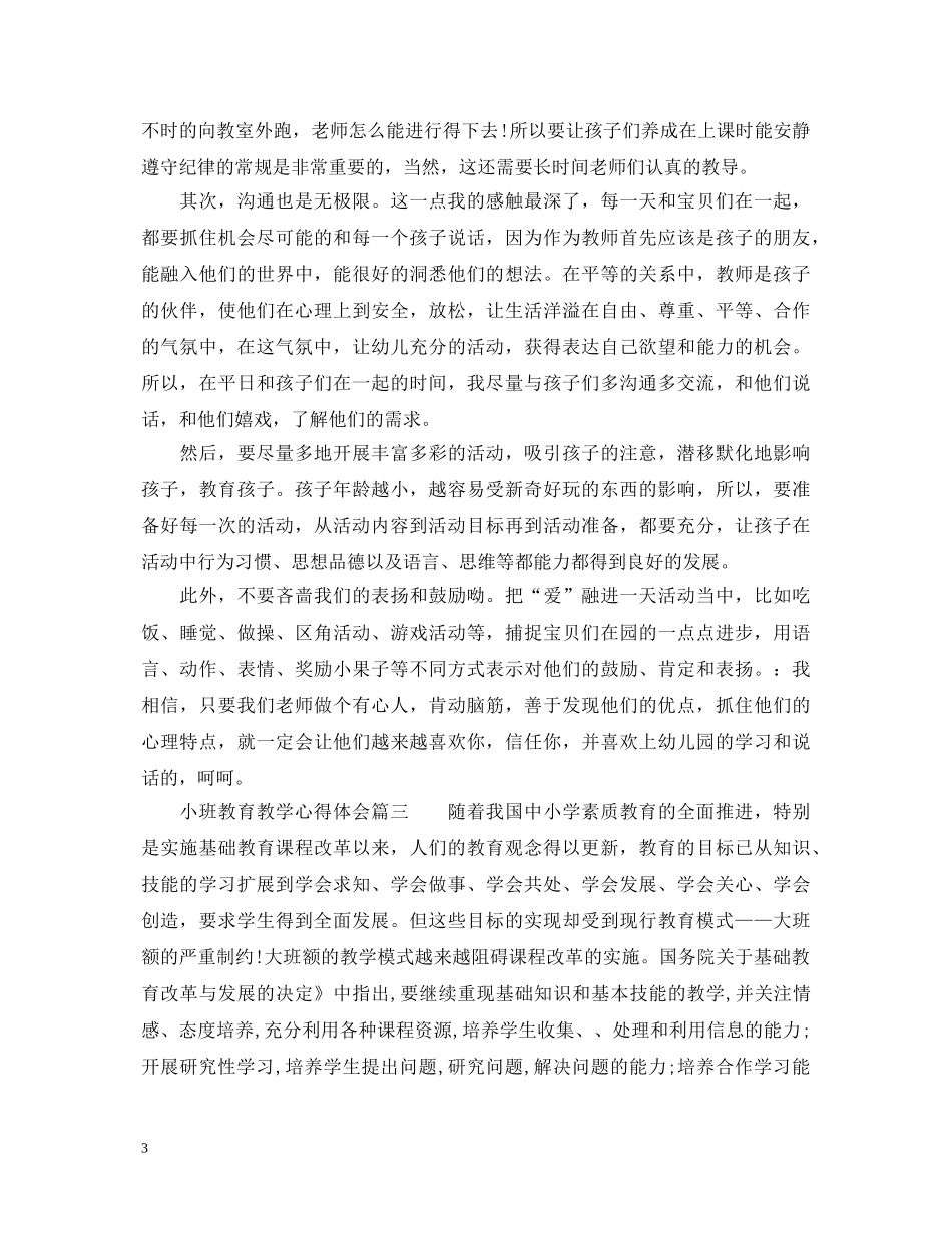 小班教育教学心得体会精选 _第3页