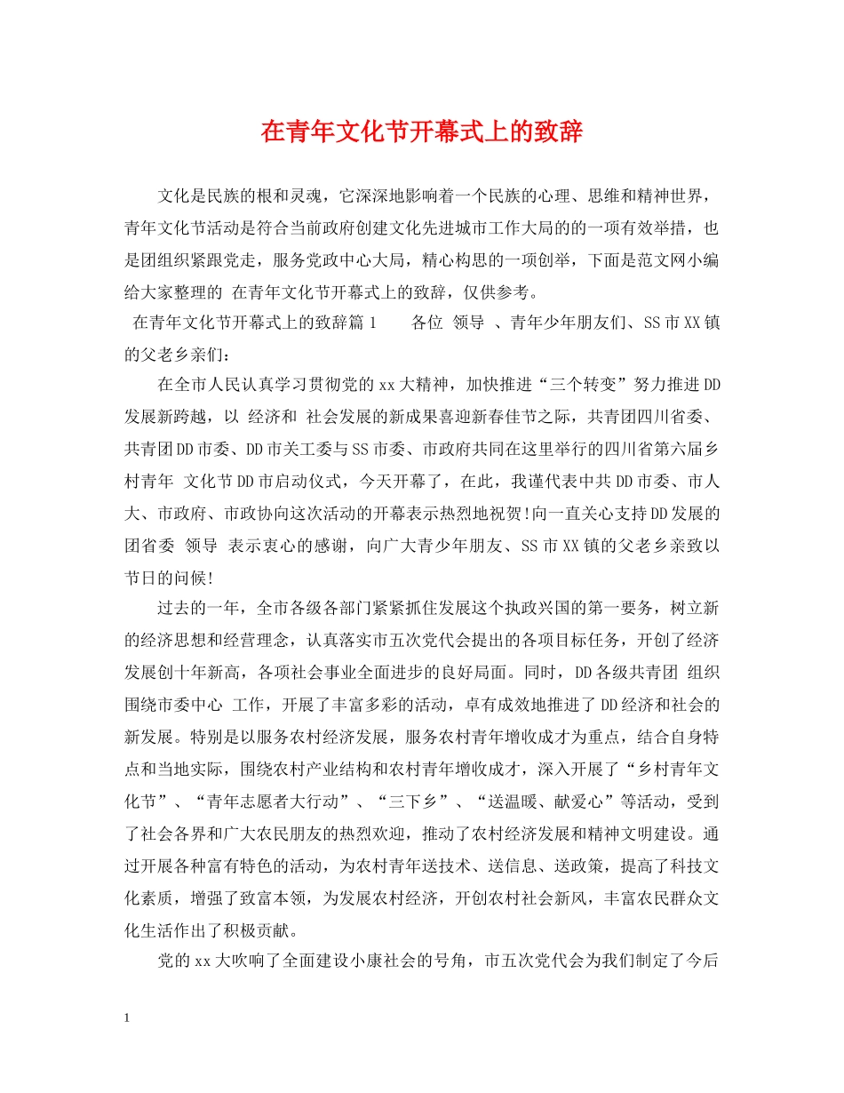 在青年文化节开幕式上的致辞 _第1页