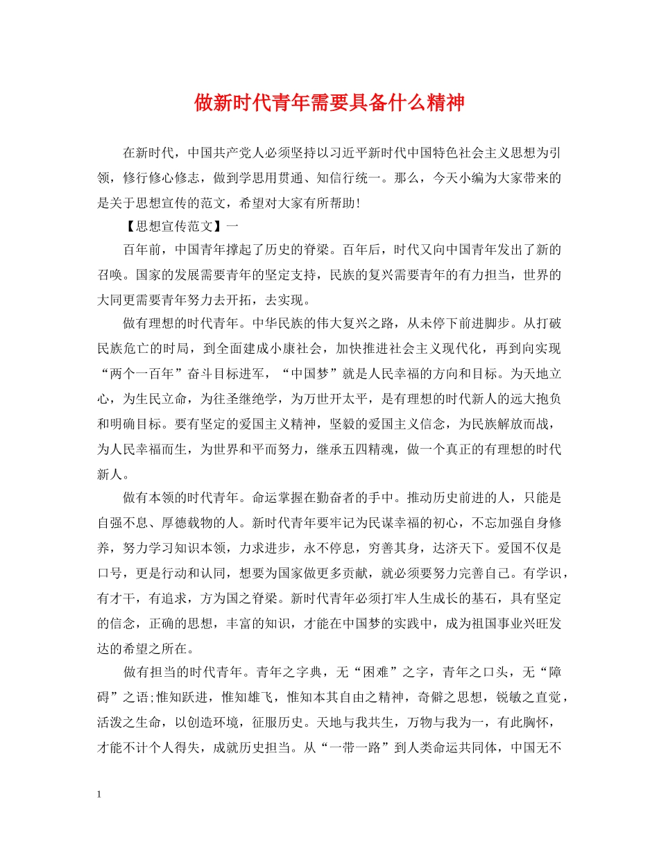 做新时代青年需要具备什么精神_第1页