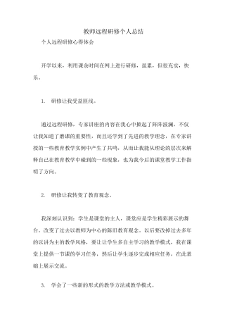 教师远程研修个人总结