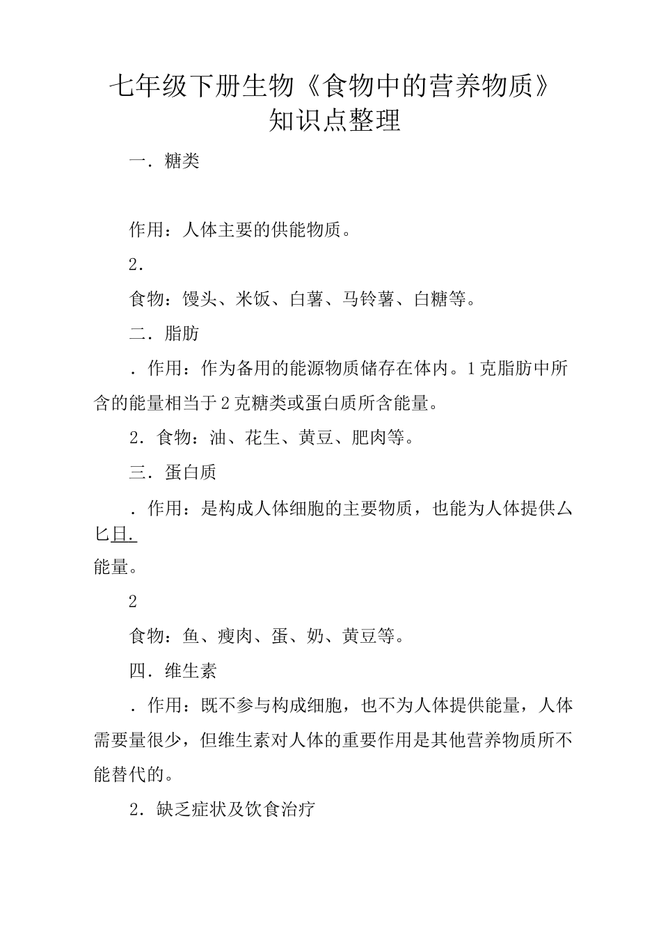 七年级下册生物《食物中的营养物质》知识点整理_第1页