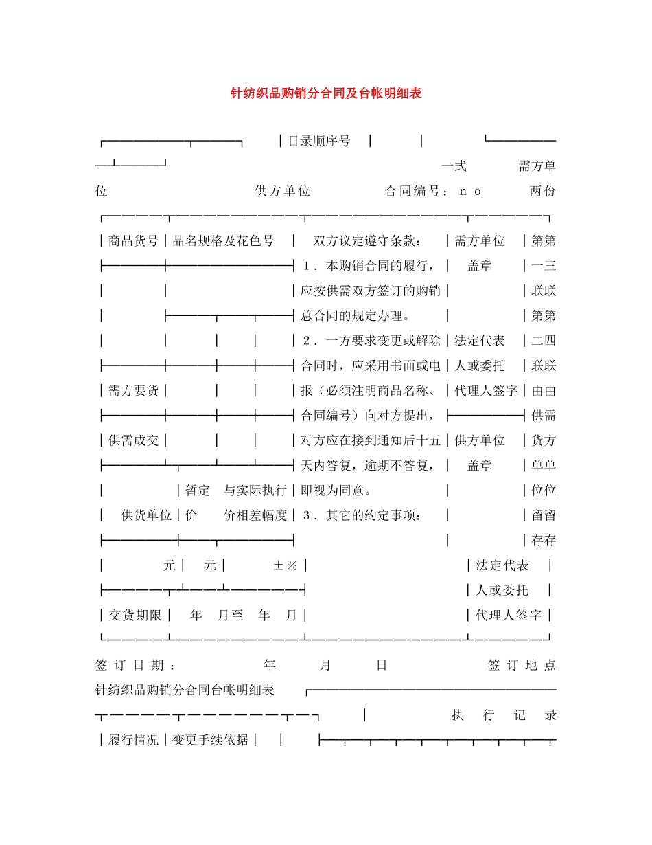 针纺织品购销分合同及台帐明细表 _第1页