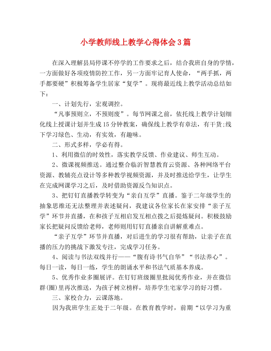 小学教师线上教学心得体会3篇 _第1页