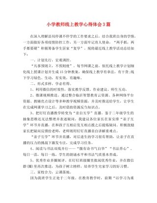 小学教师线上教学心得体会3篇 
