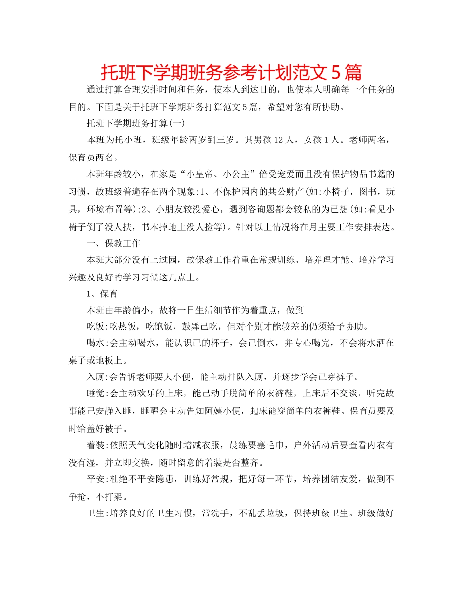 托班下学期班务参考计划范文5篇 _第1页