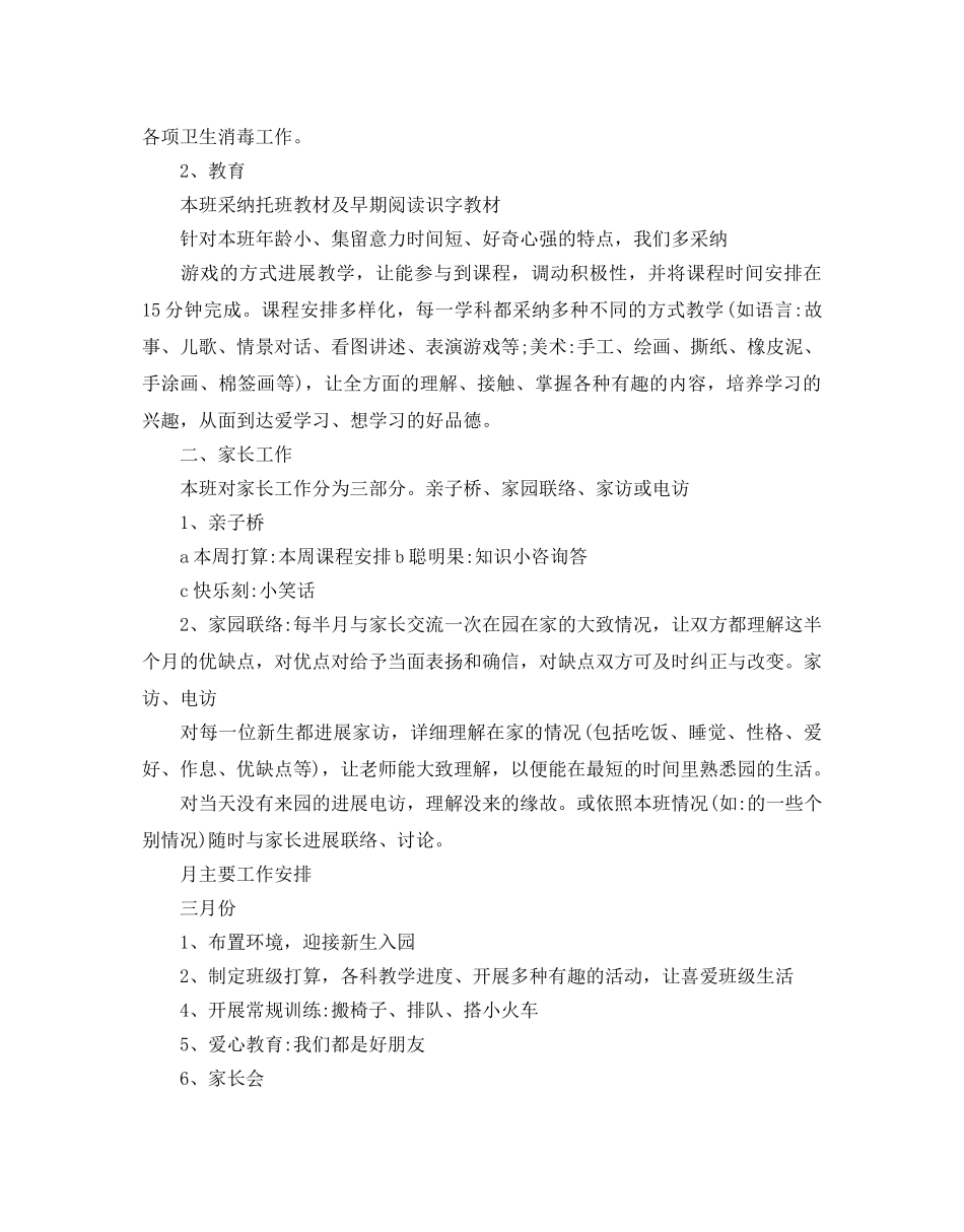 托班下学期班务参考计划范文5篇 _第2页