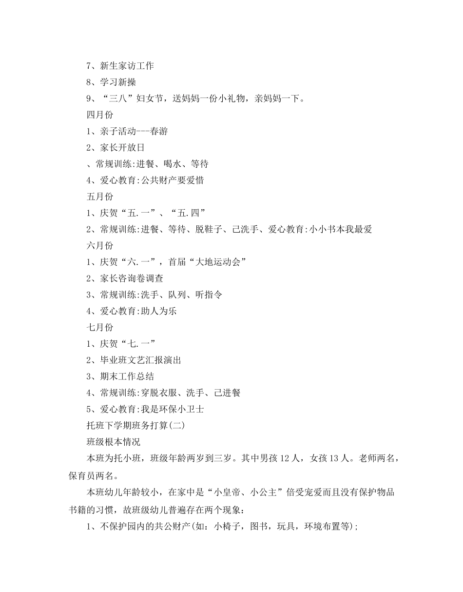 托班下学期班务参考计划范文5篇 _第3页