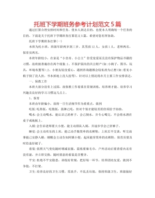 托班下学期班务参考计划范文5篇 