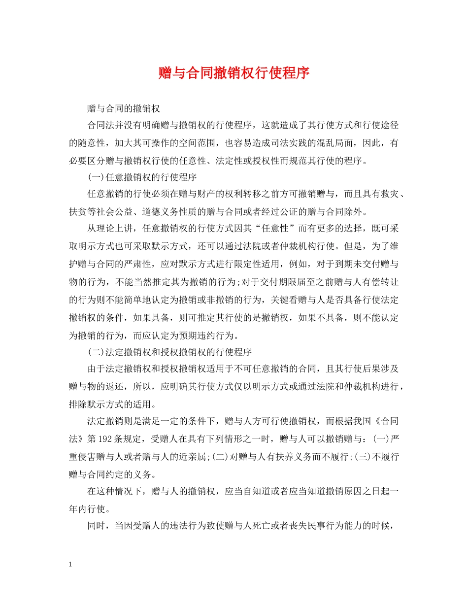 赠与合同撤销权行使程序 _第1页