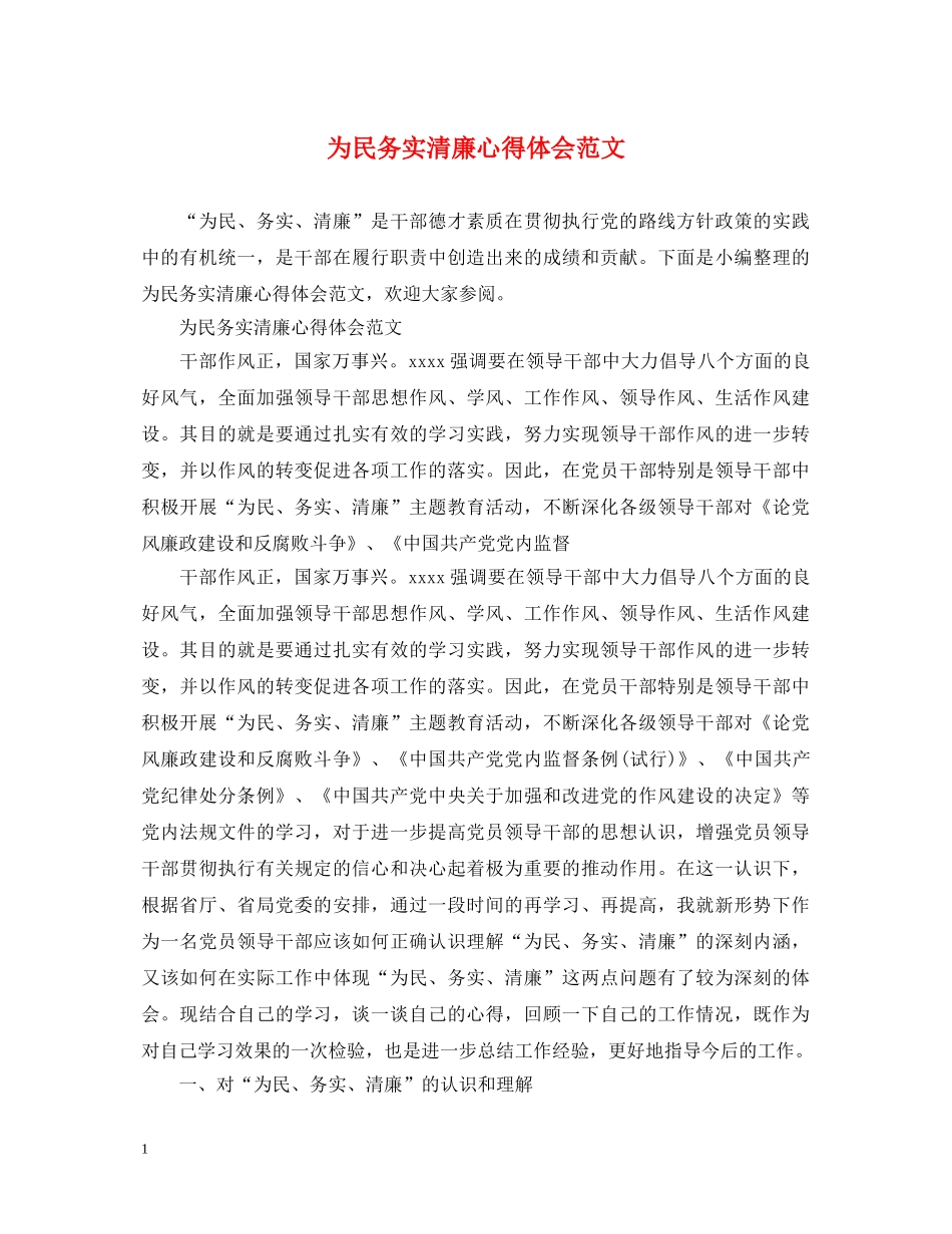 为民务实清廉心得体会范文 _第1页