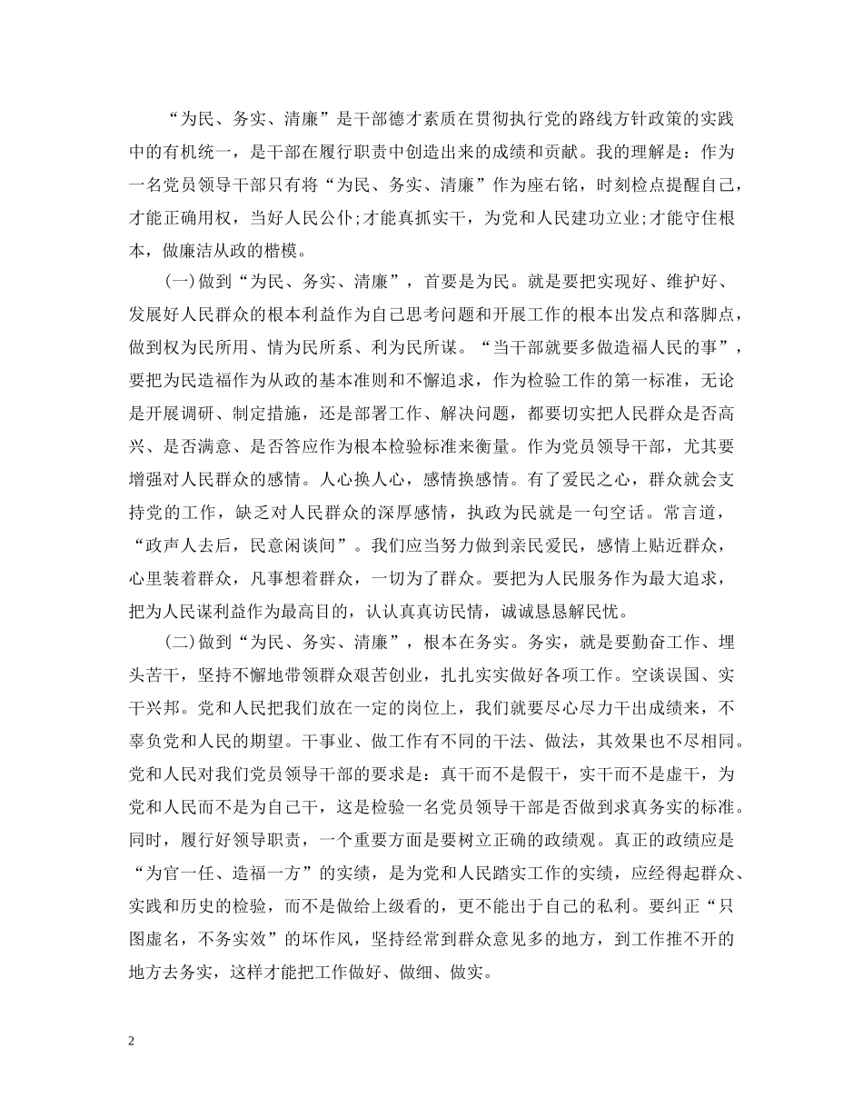 为民务实清廉心得体会范文 _第2页