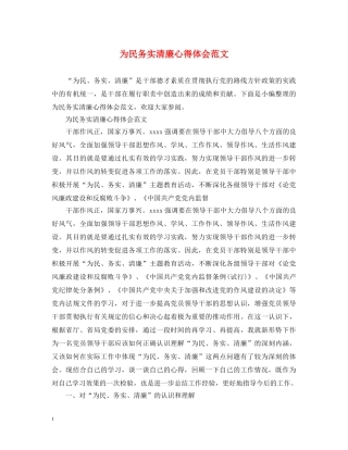 为民务实清廉心得体会范文 