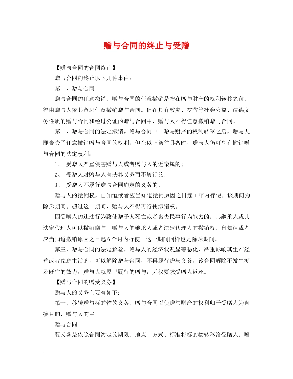 赠与合同的终止与受赠 _第1页