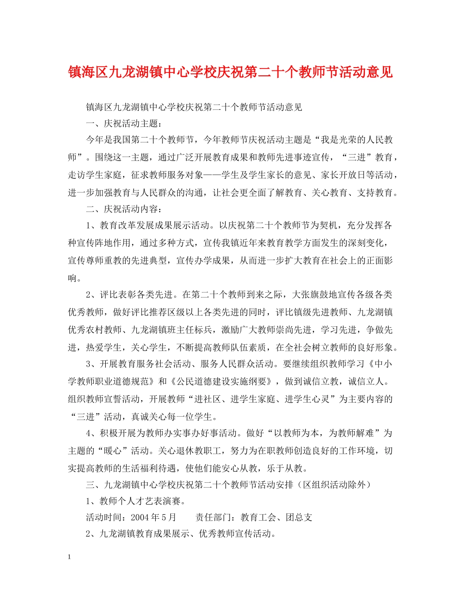镇海区九龙湖镇庆祝第二十个教师节活动意见 _第1页