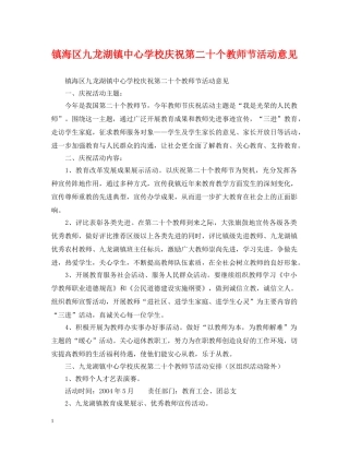 镇海区九龙湖镇庆祝第二十个教师节活动意见 