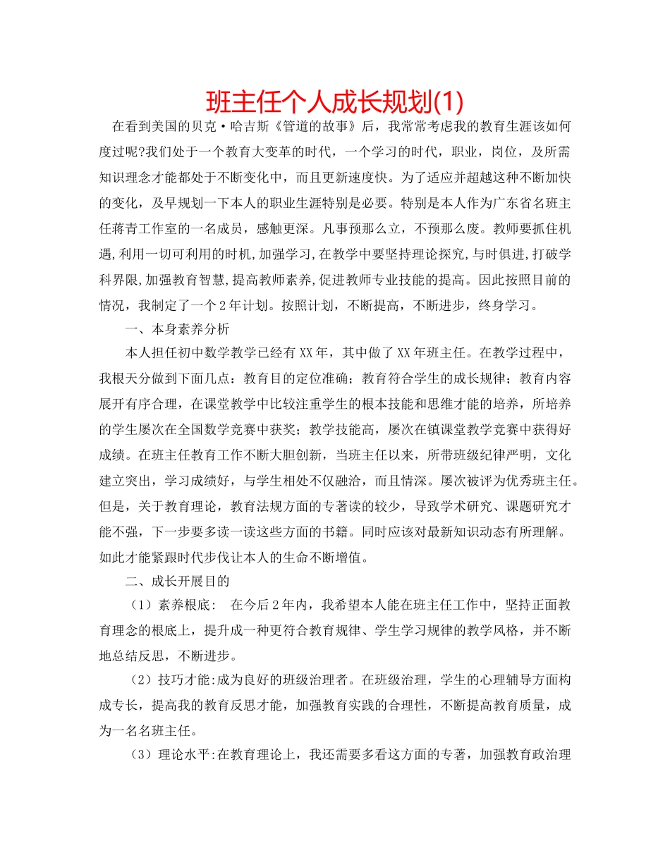 班主任个人成长规划(1) _第1页