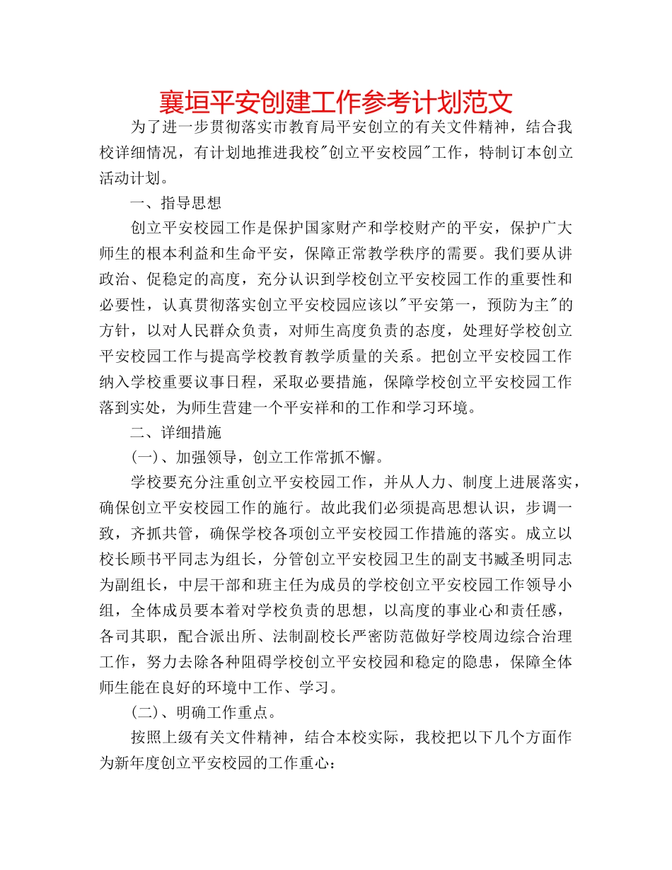 襄垣平安创建工作参考计划范文 _第1页