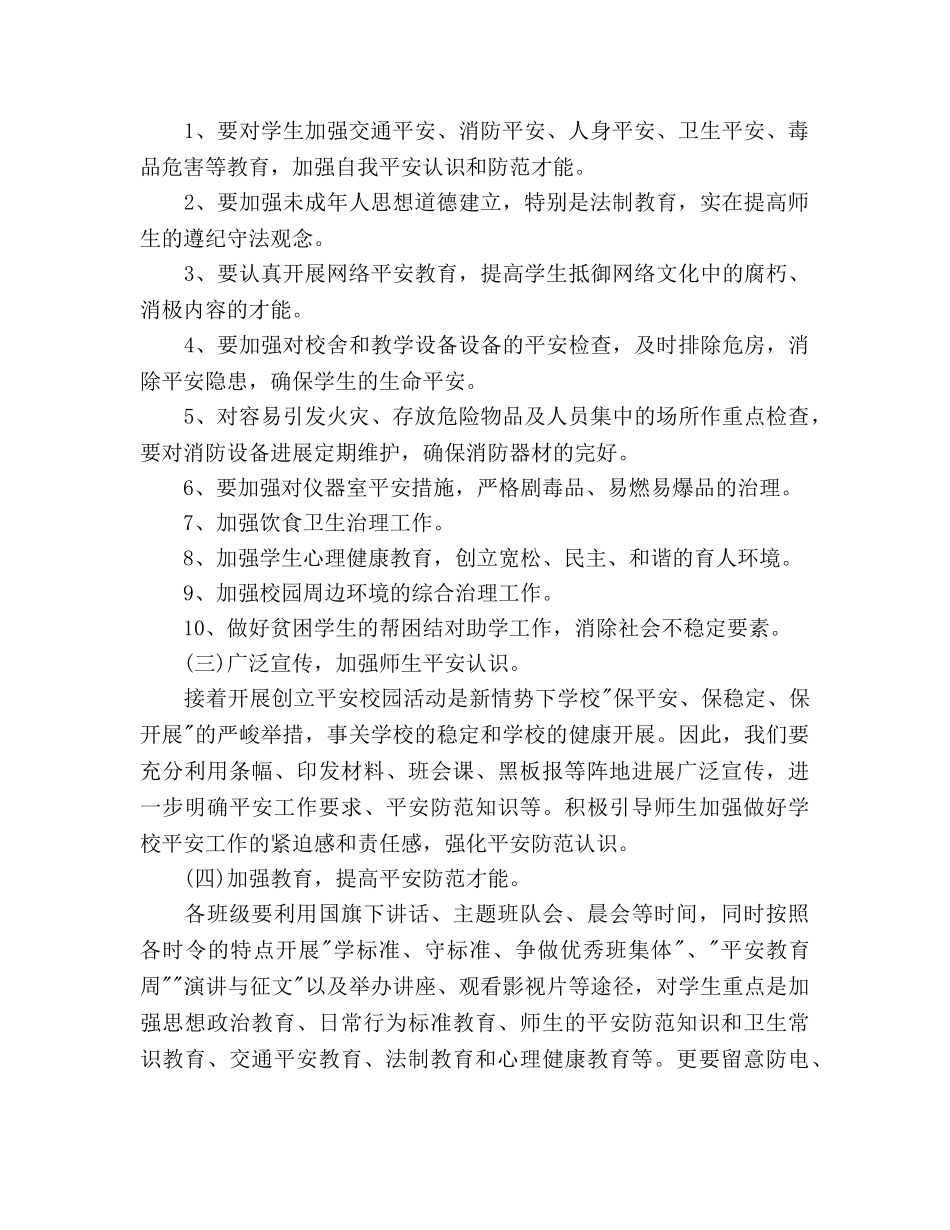 襄垣平安创建工作参考计划范文 _第2页