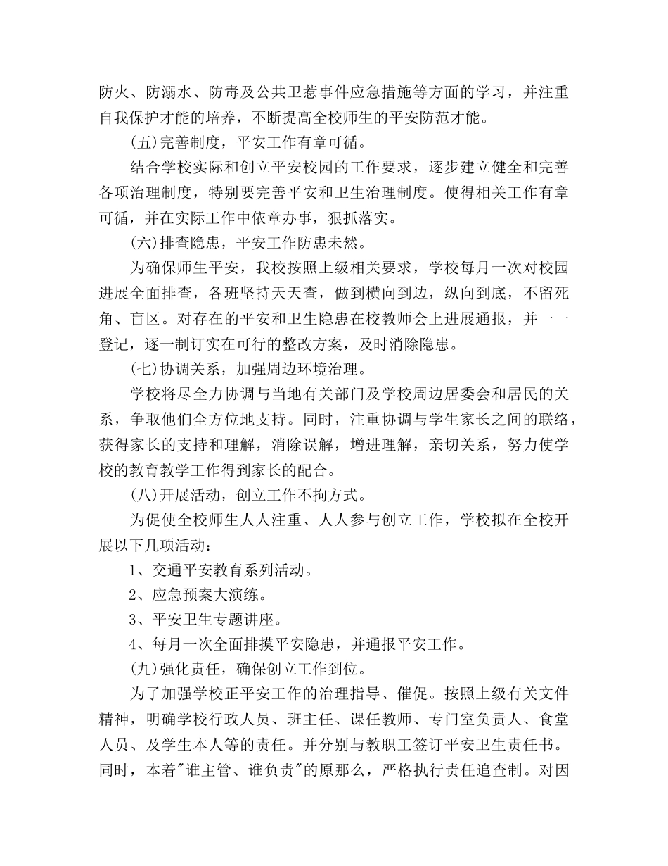 襄垣平安创建工作参考计划范文 _第3页